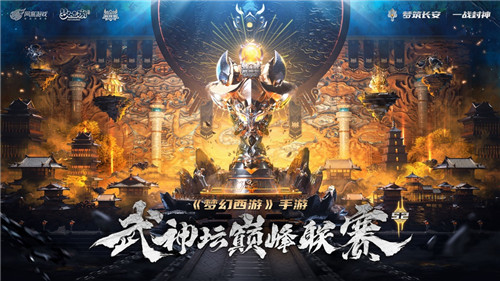 《梦幻西游》手游武神坛巅峰联赛S2携手逐梦专访：砥砺前行 目标冠军