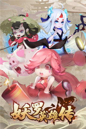 妖罗英雄传正式版手游截图