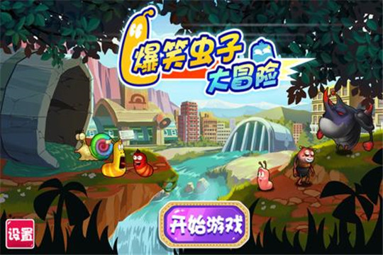 爆炸虫子大冒险截图