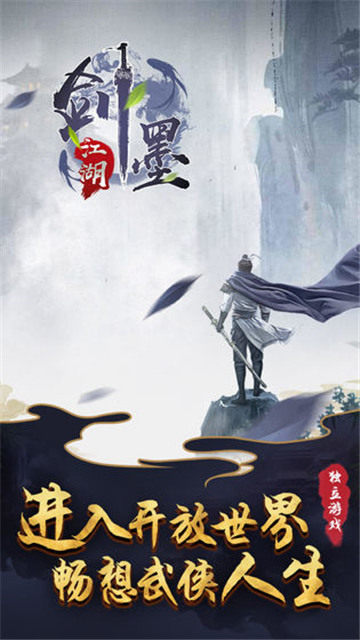 剑墨江湖游戏截图