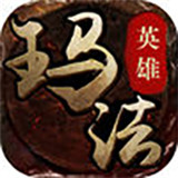 玛法英雄传奇手游