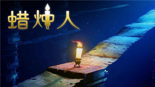 蜡烛人发现自己下载截图