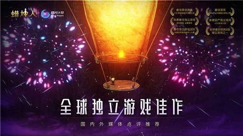 蜡烛人发现自己下载截图