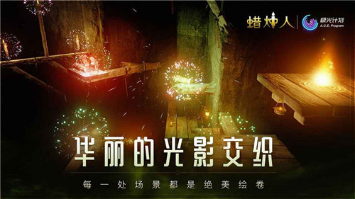 蜡烛人发现自己下载截图