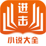 进击小说极速版