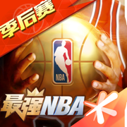 最强NBA游戏