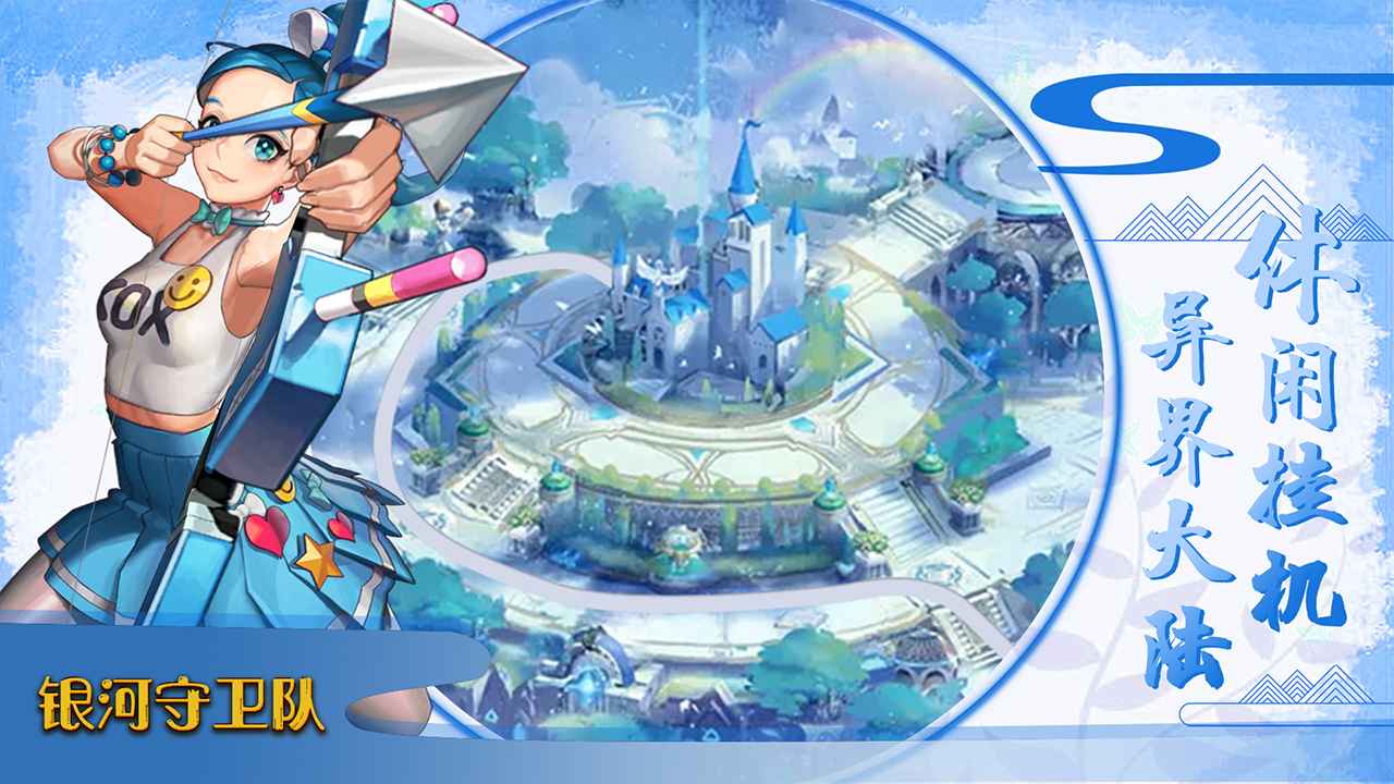 星巡守卫队截图