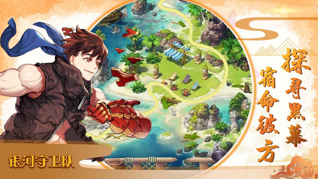 星巡守卫队截图