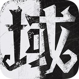 灰域