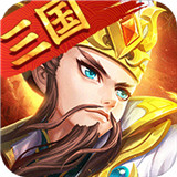 神指三国塔防