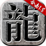 火龙合击1.8手游