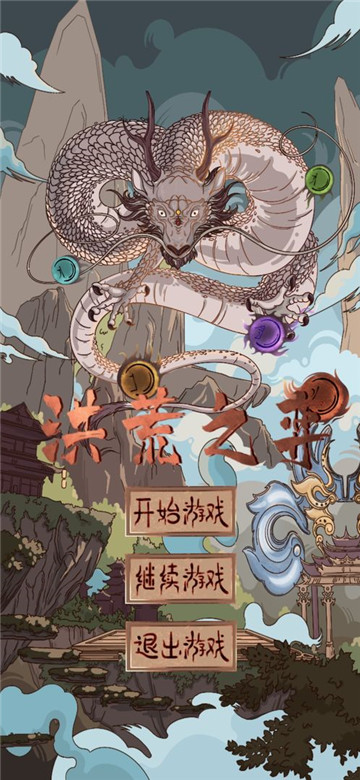 洪荒之弈正式版手游截图