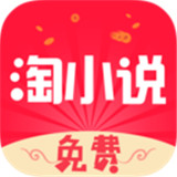 淘小说免费