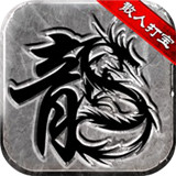 小小屠龙176版本