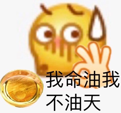 我命油我不油天