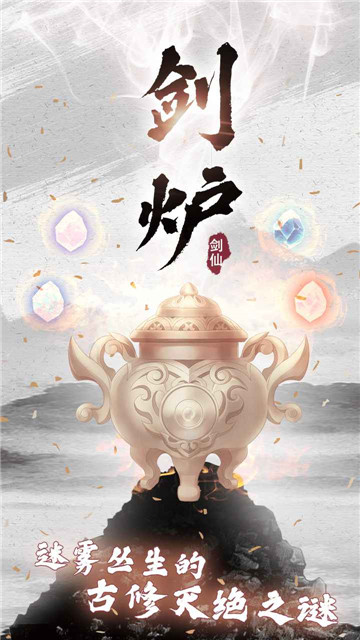 剑仙模拟器截图