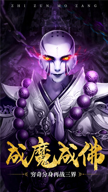 至尊魔藏截图