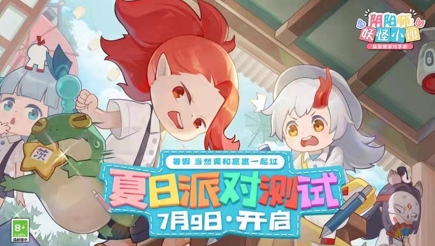 《阴阳师：妖怪小班》7.9夏日派对测试 新式神曝光
