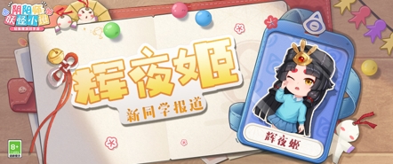 《阴阳师：妖怪小班》7.9夏日派对测试 新式神曝光