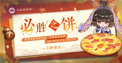 《忘川风华录》手游×必胜客联动开启！必胜十三香，饕餮聚忘川