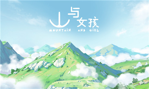 山与女孩截图