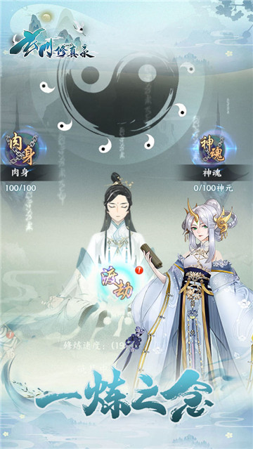 玄门修真录下载截图