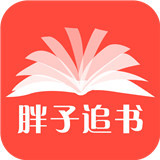 胖子追书手机版