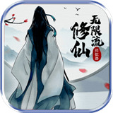 无限流修仙模拟器手游