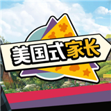 美国式家长游戏