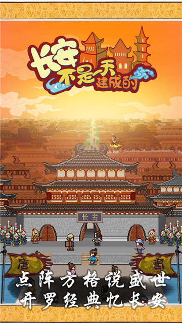 长安不是一天建成的手机游戏截图