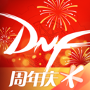 DNF助手周年庆