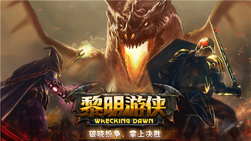 黎明游侠手游截图