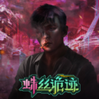 蛛丝诡迹