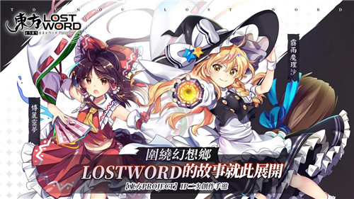 东方lostword下载截图