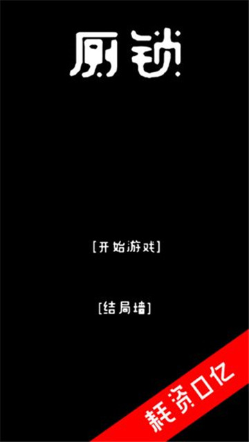 厕锁文字截图