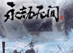 永劫无间配置要求 低配电脑其实也能开全特效