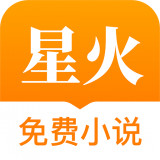 星火小说