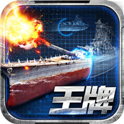 王牌战舰红包版