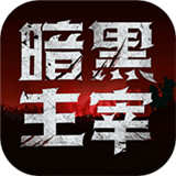 暗黑主宰高爆版
