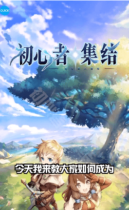 初心者集结游戏截图