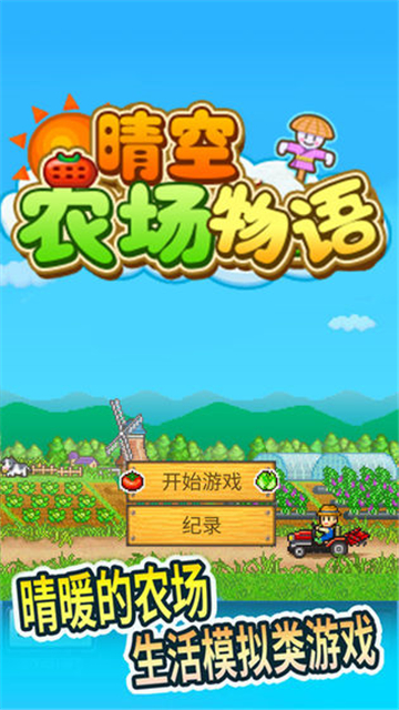 晴空农场物语游戏下载截图