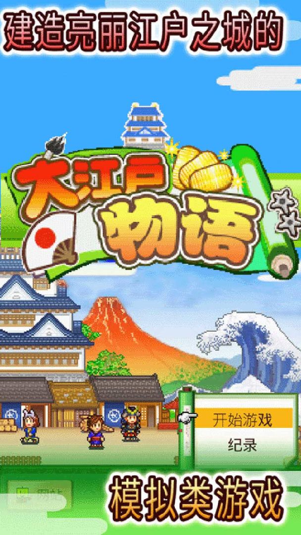 大江户物语下载截图