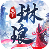 琳琅天下游戏