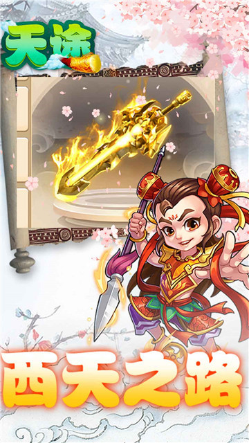 天途定制版手游截图