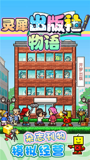 灵犀出版社物语手游截图