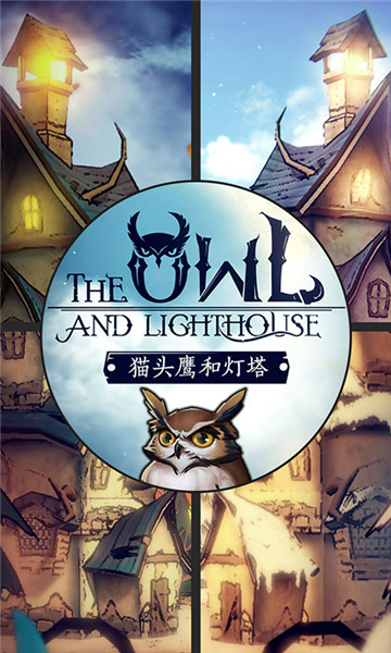 猫头鹰和灯塔游戏汉化版截图