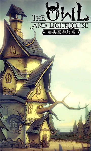 猫头鹰和灯塔游戏汉化版截图