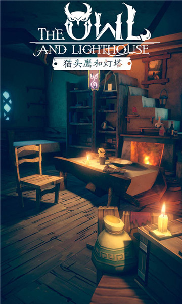 猫头鹰和灯塔游戏汉化版截图