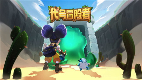代号冒险者截图