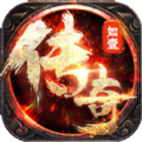 如壹传奇原始版
